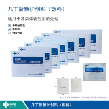 邦創(chuàng  )-幾丁聚糖護創(chuàng  )貼（敷料）
