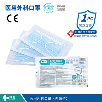 邦創(chuàng  )-醫用外科口罩-無(wú)菌型